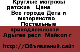 Круглые матрасы детские › Цена ­ 3 150 - Все города Дети и материнство » Постельные принадлежности   . Адыгея респ.,Майкоп г.